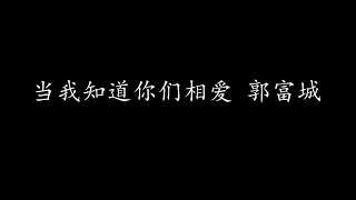 当我知道你们相爱 郭富城 (歌词版)