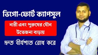 নারী এবং পুরুষের যৌন উত্তেজনা বাড়ানোর ঔষধ । ভিগো-ফোর্ট ক্যাপসুল।@DrSaidulIslam