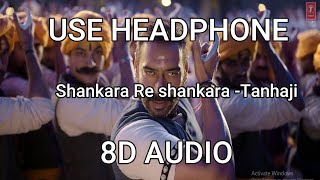 Shankara Re Shankara (8D AUDIO) - Tanhaji - The Unsung Warrior | Ajay D, Saif Ali K (use Headphone)
