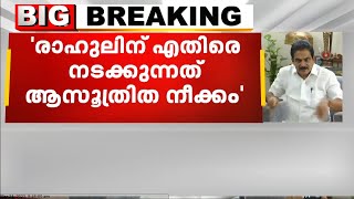 'രാഹുലിന് എതിരെ നടക്കുന്നത് ആസൂത്രിത നീക്കം' ; KC വേണുഗോപാൽ