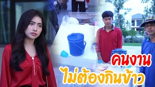 หนังสั้น  คนงานไม่ต้องกินข้าว กับ  คนบ้านนอกไม่มีใครต้อนรับนับญาติ