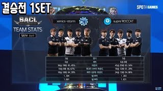 일반부 결승전 xenics-storm vs supre'ROCCAT 1세트 [17.11.12] 2017 서든어택 챔피언스리그