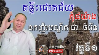 គន្លឹះជោគជ័យកុំ៨យ៉ាង|ឧកញ៉ាបណ្ឌិត ជា ចំរើន|TheKeyTo SucessDoNot8Things OuknhaBandithCHEA CHAMROEUN