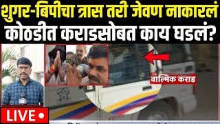 Beed Walmik Karad CID Case Big Update LIVE | कोठडीत कराडसोबत काय घडलं? | Santosh Deshmukh Case