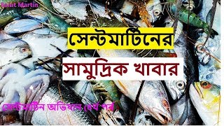 Sea Food of Saint Martin । Sea Food, BBQ of Saint Martin , Bangladesh |  saint martin vlog