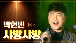 박현빈 《샤방샤방》 / MBC 가요베스트 412회 광주편 150206