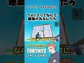 フォトナって何で建築があるの？【フォートナイト】 shorts