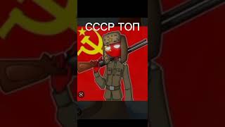 Я люблю СССР #countryhumans #ссср #рекомендации