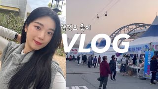 [VLOG] 직장인브이로그 | 일상로그 | 먹기만 하는 일상 | 삼천포 사천 | 아라마루아쿠아리움 | 수산물축제 | 삼천포 대교에서 열리는 축제