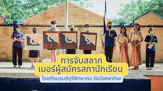 บรรยากาศการจับสลากเบอร์ผู้สมัครสภานักเรียน โรงเรียนรมย์บุรีพิทยาคม รัชมังคลาภิเษก ปีการศึกษา 2565