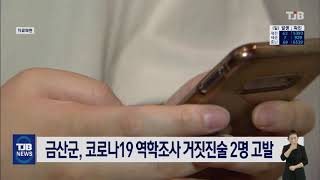 금산군, 코로나19 역학조사 거짓진술 2명 고발｜ TJB 대전·충남·세종뉴스