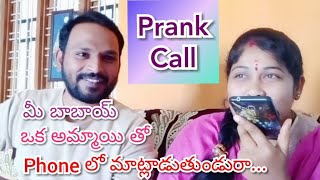 Prank Call // మీ బాబాయ్ ఒక అమ్మాయి తో phone మాట్లాడుతుండురా...//Prank call vidio // prank video