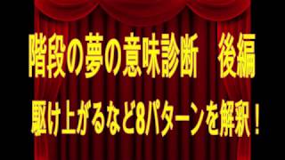 階段の夢の意味診断後編駆け上がるなど8パターンを解釈！