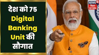PM Modi ने 75 जिलों में Digital Banking Units की शुरूआत | Hindi News | Latest News