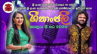 ගීතාංජලී සොඳුරු ගී සර  2020 - Geethanjalee 2020