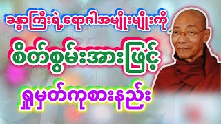 ရောဂါကုစားစိတ်စွမ်းအား (ပါချုပ်ဆရာတော်) @dhammasitala