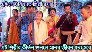 এই সেই বিখ্যাত শিল্পী রমা দিদি, যার কন্ঠের কোনো তুলনা হয় না | ব্রজের মাধুরী সম্প্রদায় | Hindu Music