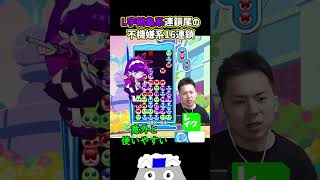 【とこぷよ】L字鶴亀系連鎖尾の不機嫌系16連鎖【ぷよぷよパズルポップ】#Shorts