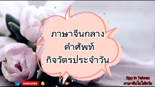 ภาษาจีนกลาง คำศัพท์ กิจวัตรประจำวัน