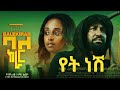 ሙሉአለም ታከለ ባለ ክራር የት ነሽ new ethiopian movie back ground music 2024