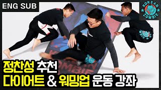 정찬성표 웜업 공개! 7단계까지 성공하면 프로 선수? 부상 예방부터 다이어트까지 [Warm Up Cardio Workout , Korean Zombie Chan Sung Jung]