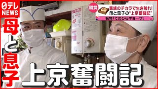 【上京奮闘記】６畳間生活で勝負！ 人気の“特大餃子”を東京に広めたい…母と息子に密着『every.特集』