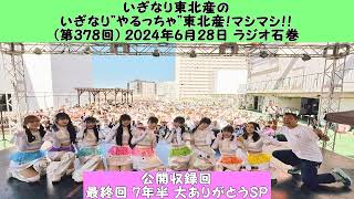 378回 いぎなり東北産のいぎなり\