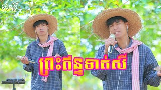 ​​ព្រះឥន្ទទាត់សី_ច្រៀងកំសាន្តដោយ៖ សំអាត