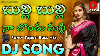 Bulli Bulli Na Bondu Malli Dj Song | Power Tapori Mix | Old Telugu Djsongs Remix | Dj Yogi Haripuram