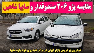 مقایسه پژو 206 صندوقدار و سایپا شاهین