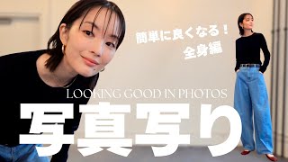 【写真写り】 服でも化粧でもない！写真写りを良くする方法 / 小顔・脚長に見せる…それだけでは終わりません【全身編】