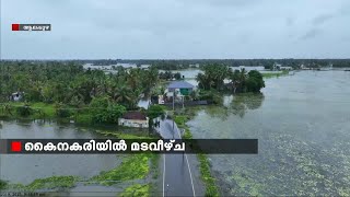 കുട്ടനാട്ടിൽ ആശങ്ക ഒഴിയുന്നില്ല; ആറുപങ്ക് പാടവും മടവീഴ്ച ഭീഷണിയിൽ