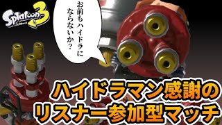 ハイドラマン感謝の参加型配信！【スプラトゥーン3】