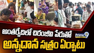 అంతర్వేది లో చిరంజీవి పేరుతో అన్నదాన సత్రం ఏర్పాటు | Antharvedi | Prime9 News