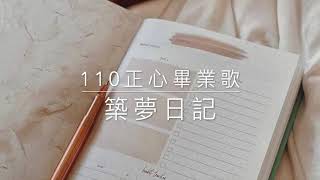 正心中學110級畢業歌曲《築夢日記》