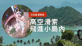 菲律賓旅遊之巴拉望愛妮島 吊鋼索體驗❣️【Golike x Ann】《國外旅遊推薦》EP3