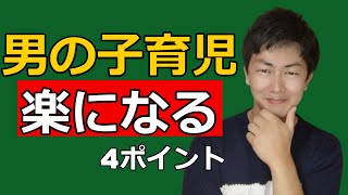 [男の子の育児]が楽になる！親が5％変われば子供は50％変わる