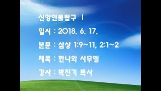 내일교회 2018-06-17 신앙인물탐구 Ⅰ // 한나와 사무엘