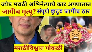 या ज्येष्ठ मराठी अभिनेत्याचा शेवट अत्यंत दुर्दैवी झाला ?#marathiactor #viralvideo #marathitelivision