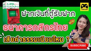 ฝากเงินที่ตู้ #ธนาคารกสิกรไทย เสียค่าธรรมเนียมไหม??