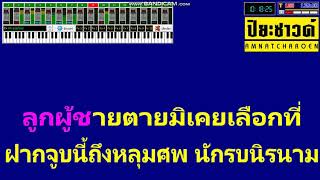 นักรบนิรนาม -【Midi Cover คาราโอเกะ】