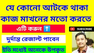 আটকে থাকা কাজ মাখনের মতো করতে এটা করুন #holyfirereiki #switchword Switchword for obstacle remove