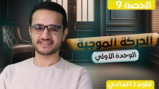 الحصة 9 | الحركة الموجية | الدرس الثاني | علوم الصف الثاني الإعدادي الترم الثاني