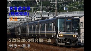 走行音634 2023/07/28 東海道本線(琵琶湖線) 快速 223系2000番台網干車 米原～草津