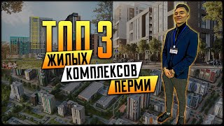 ТОП-3 ЖК в Перми для жизни. Что строят в 2021?