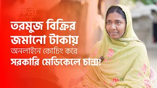 তরমুজ বিক্রির জমানো টাকায় অনলাইনে কোচিং করে সরকারি মেডিকেলে চান্স!