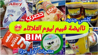 🚨عاااجل🔥جديدهمیزات وعروض بيم🔥ليوم الثلاثاء خطيرة🤩منتجات لأول مرة🎊جديدالقهوة،موادالتنظيف سارعواا #bim