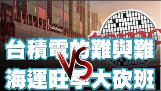 台積電的難與難 vs.海運旺季大砍班 20220705《楊世光在金錢爆》第2899集