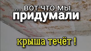 ... вот ТАКОЕ  вот РЕШЕНИЕ против КОНДЕНСАТА на крыше! Будет ли ЭФФЕКТ? Ошибки ремонта.