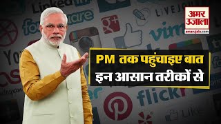 PM Narendra Modi तक Message पहुंचाना हुआ आसान, इन तरीकों से भेज सकते हैं संदेश | Amar Ujala